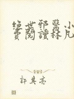 绝世邪医小说免费阅读林凡叶惜