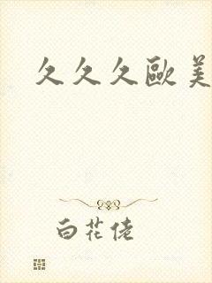 久久久欧美精品封面