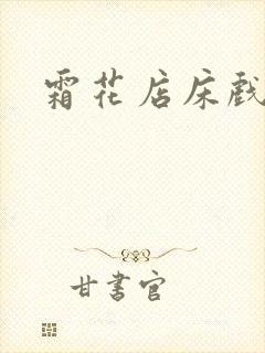 霜花店床戏片段封面