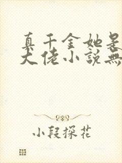 真千金她是全能大佬小说无删减正版在线阅读封面