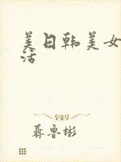美日韩美女性生活