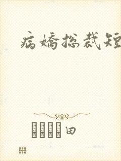 病娇总裁短剧