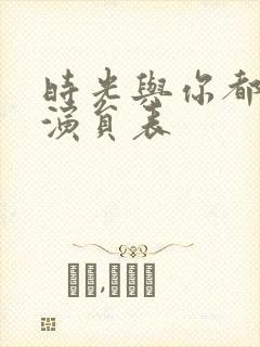 时光与你都很甜演员表