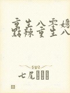 重生八零媳妇有点辣重生八零媳妇有点辣封面