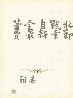 萧令月战北寒免费最新章节