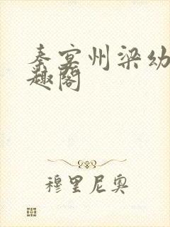 秦宴州梁幼歆笔趣阁