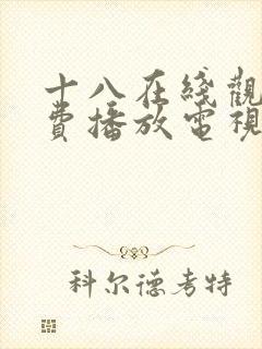 十八在线观看免费播放电视剧无人区