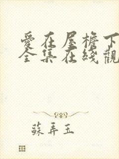 爱在屋檐下韩剧全集在线观看