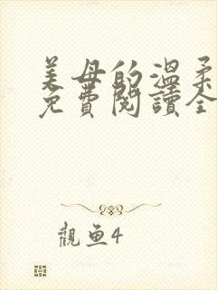 美母的温柔小说免费阅读全文笔趣阁