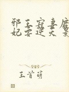 邪王宠妻废材狂妃要逆天 影二叔封面