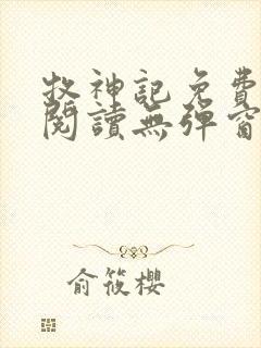 牧神记免费全文阅读无弹窗