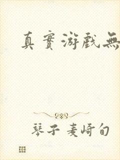 真实游戏无删减