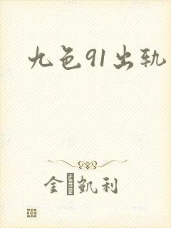 九色91出轨