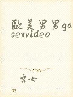 欧美男男gaysexvideo