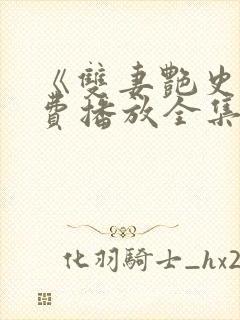 《双妻艳史》免费播放全集