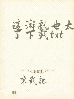 这游戏也太真实了下载txt