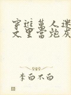 穿进万人迷买股文里当炮灰美人