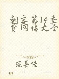 刺客第14季免费网站大全高清版