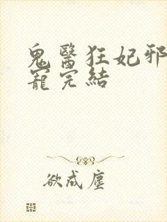 鬼医狂妃邪王嗜宠完结