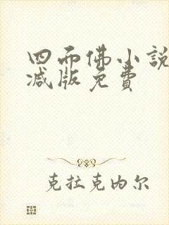 四面佛小说未删减版免费