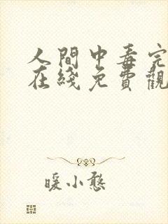 人间中毒完整版在线免费观看封面