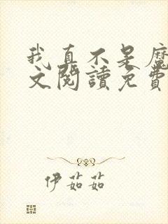 我真不是魔神全文阅读免费