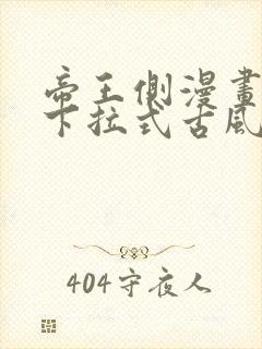 帝王侧漫画免费下拉式古风漫画网