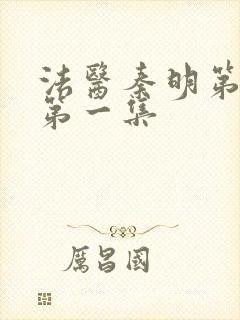 法医秦明第一季第一集