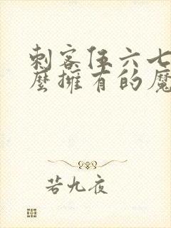 刺客伍六七,怎么拥有的魔刀千刃