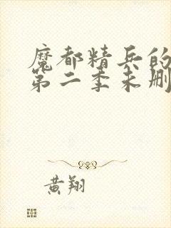 魔都精兵的奴隶第二季未删减