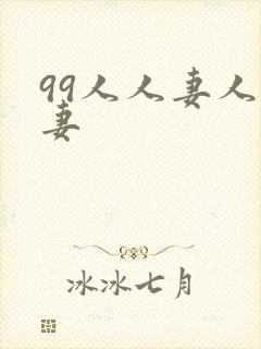 99人人妻人人妻