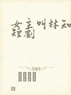 女主叫林知意的短剧