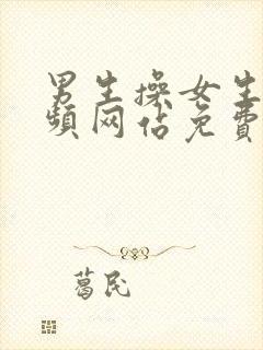 男生操女生的视频网站免费