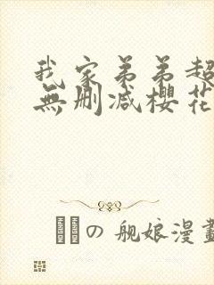 我家弟弟超厉害无删减樱花动漫