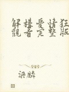 解构爱情狂免费观看完整版国语高清