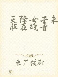 天降女子未删减版在线看