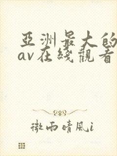 亚洲最大的成人av在线观看封面