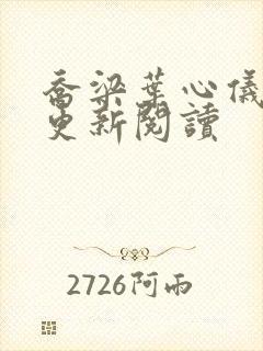 乔梁叶心仪超前更新阅读