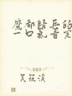 魔都精兵的奴隶一口气看完第二季