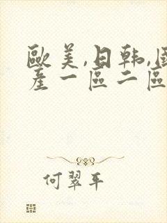 欧美,日韩,国产一区二区