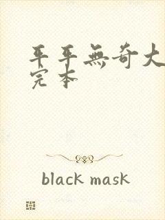 平平无奇大师兄完本