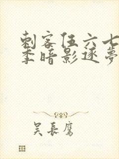 刺客伍六七第5季暗影逐梦