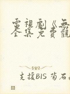 电视剧《无间》全集免费观看高清