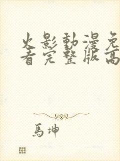 火影动漫免费观看完整版高清封面