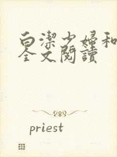 白洁少妇和高义全文阅读