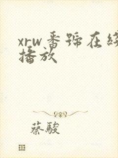 xrw番号在线播放