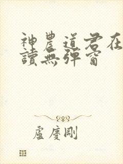 神农道君在线阅读无弹窗