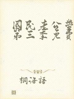 国民老公带回家第三季免费观看完整版