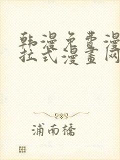 韩漫免费漫画下拉式漫画网站封面