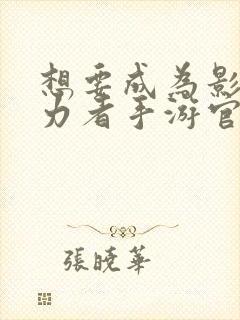 想要成为影之实力者手游官网封面